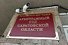 Госстройнадзор требует ликвидировать два ЖСК в Авиаторе