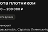 В Саратове плотнику без вредных привычек готовы платить 200 тысяч рублей